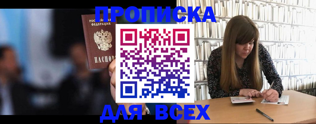 прописка законно в Находке